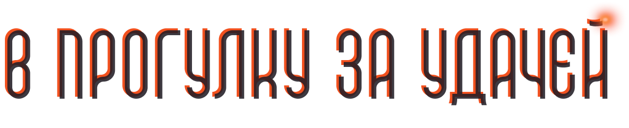 В прогулку за удачей